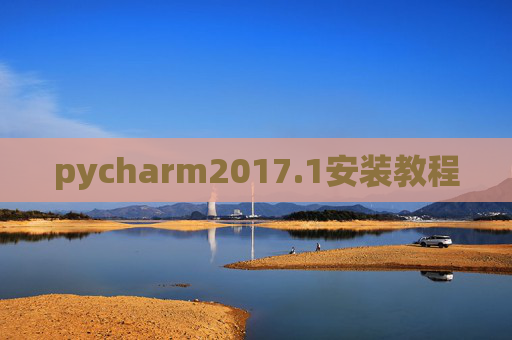 pycharm2017.1安装教程 pycharm2017.1安装教程