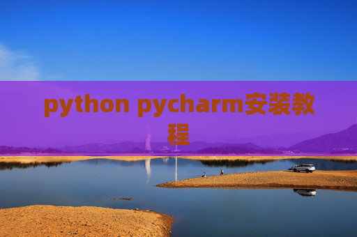 python pycharm安装教程