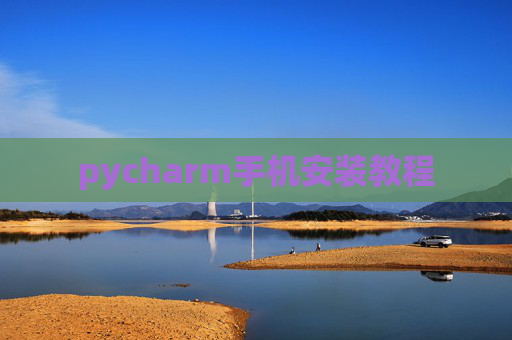 pycharm手机安装教程